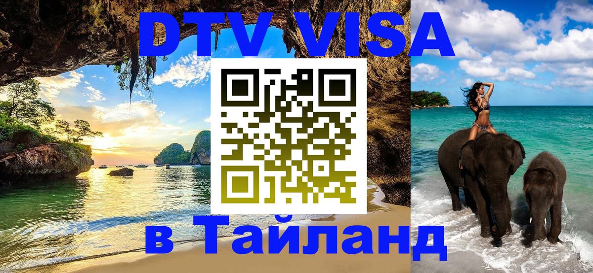 DTV Visa Thailand — прайс и условия, виза без дополнительных документов - 04.10.2025 
