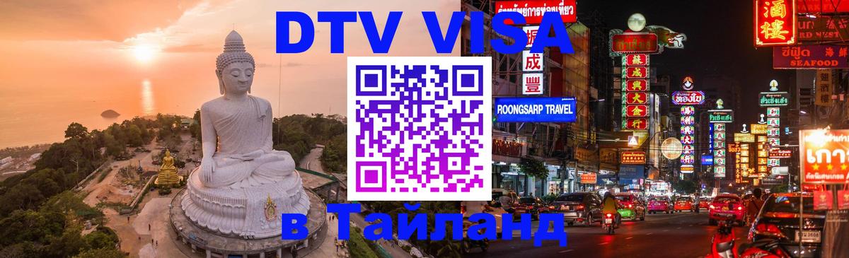 Долгосрочная виза DTV в Тайланд 