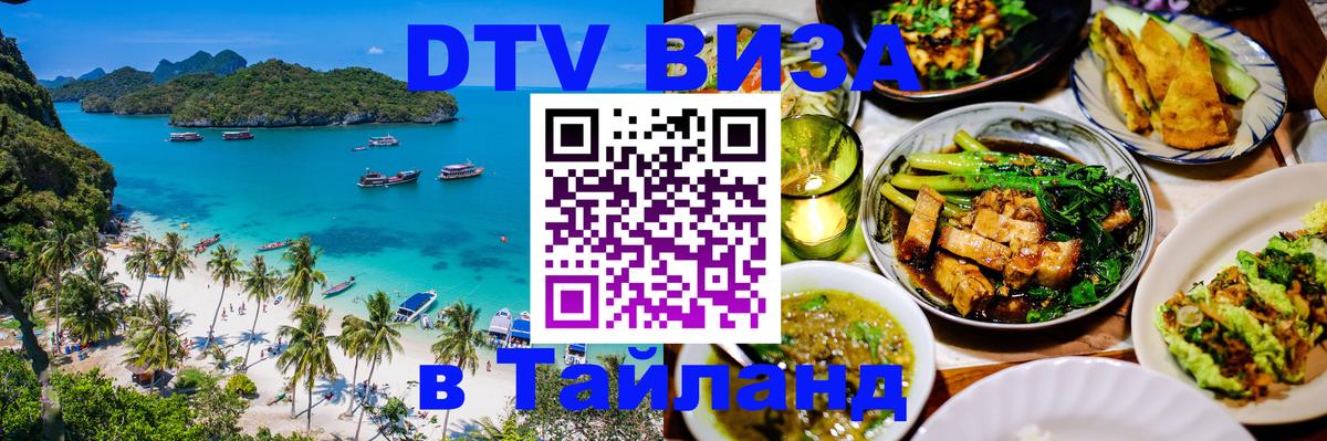 Цены на DTV визу в Таиланд — пакеты услуг, достаточно даже паспорта - Махачкала 